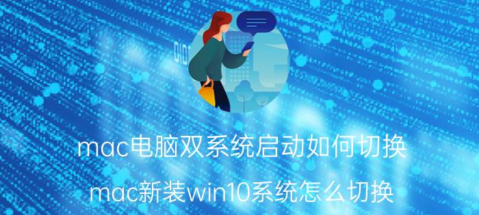 mac电脑双系统启动如何切换 mac新装win10系统怎么切换？